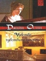 читать Чувство и чувствительность (Разум и чувство)