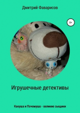 читать Какуша и Почемуша