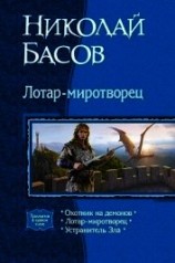читать Лотар-миротворец. Трилогия
