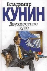 читать Двухместное купе