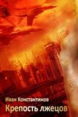 читать Крепость лжецов