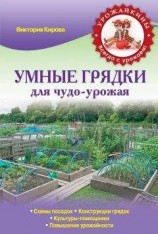 читать Умные грядки для чудо-урожая
