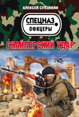 читать Снайперский удар