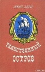 читать Таинственный остров (Перевод Салье М.А.)