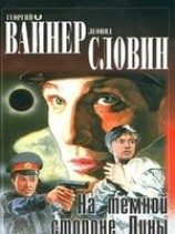 читать На темной стороне Луны