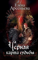 читать Черная карта судьбы