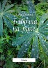 читать Бабочка на руке. Стихи