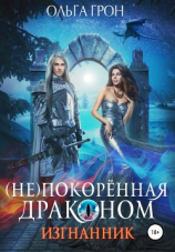 читать (Не)покорённая драконом. Изгнанник