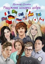 читать Радужные искорки добра