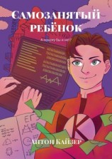 читать Самозанятый ребёнок. А почему бы и нет?