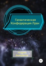 читать Галактическая Конфедерация Лран