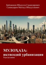 читать МУЛОҲАЗА: иқтисодий урбанизация. Ўқув қўлланма
