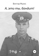 читать А, это ты, бандит!