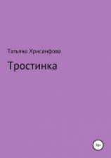 читать Тростинка
