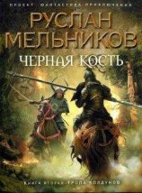 читать Тропа колдунов