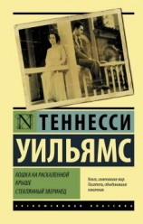 читать Кошка на раскаленной крыше. Стеклянный зверинец