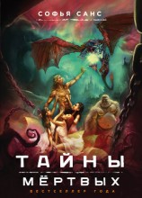 читать Тайны мёртвых