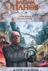 читать Поводыри на распутье