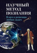 читать Научный метод познания. Ключ к решению любых задач