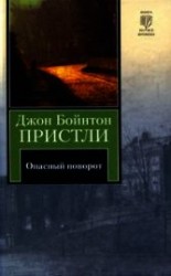 читать Опасный поворот. Инспектор пришел