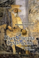 читать Пьеро делла Франческа. От тайны к истокам