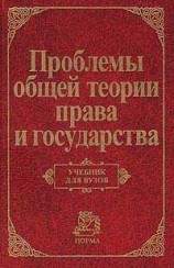 читать Проблемы общей теории права и государства: Учебник для вузов