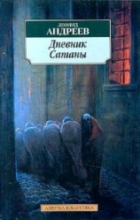 читать Дневник Сатаны