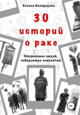 читать 30 историй о раке