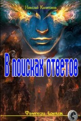 читать В поисках ответов