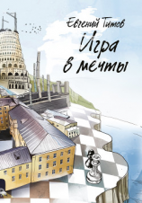 читать Игра в мечты