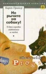 читать Не рычите на собаку!