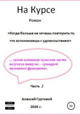 читать На курсе. Часть 2