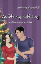 читать Любовь под Новый год (повесть для девочек)