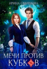 читать Мечи против кубков