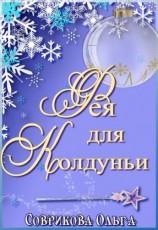 читать Фея для колдуньи