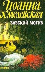 читать Бабский мотив