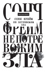 читать Не потревожим зла