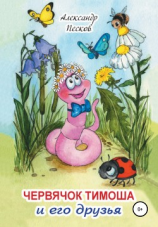 читать Червячок Тимоша и его друзья
