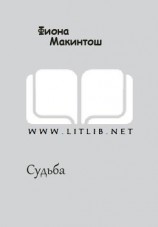 читать Судьба