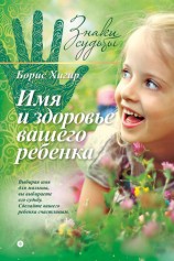 читать Имя и здоровье вашего ребенка