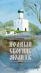 читать Помощь небесных покровителей. Полный сборник молитв на каждый день года (весна)