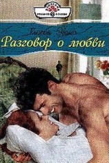 читать Разговор о любви