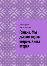 читать Гонщик. Мы дышим одним ветром. Книга вторая