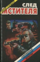 читать След мстителя