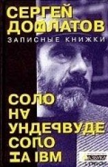 читать Соло на ундервуде