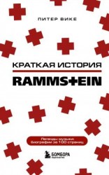 читать Краткая история Rammstein