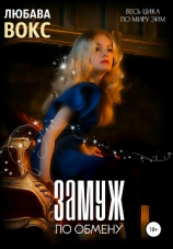читать Замуж по обмену
