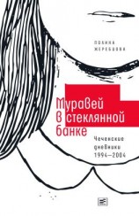 читать Муравей в стеклянной банке. Чеченские дневники 19942004