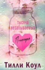 читать Тысяча незабываемых поцелуев