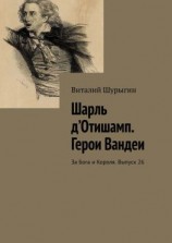 читать Шарль дОтишамп. Герои Вандеи. За Бога и Короля. Выпуск 26